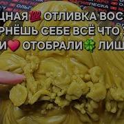 Магия Отлив На Воске