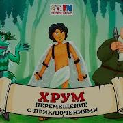 Хрум Перемещения С Приключениями