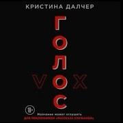 Далчер Кристина Голос Книга