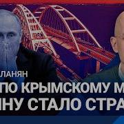 Асланян Удар По Крымскому Мосту Путину Стало Страшно Мост Объект 2 После Путина