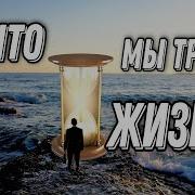 Стихи О Жизни На Что Мы Тратим Жизнь