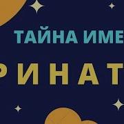 Песня О С Именим Ринат