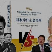 制度与发展 中国是否在失败
