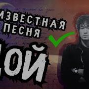 Неизвестная Песня Непохожая На Виктора Цоя Код Елизара Feat Ai Цой Проигравший