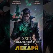 Идеальный Мир Для Лекаря 22 Mp3