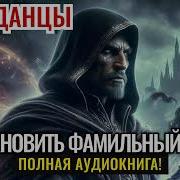 Аудиокнига Восстановить Замок Книга2