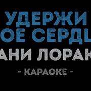 Удержи Моё Сердце Аня Лорок Минусовка