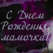 Путин Поздравляет Маму С Днем Рождения
