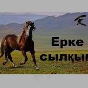 Күй Ерке Сылкым Erke Sylkym