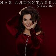 Мая Алимутаева Яркий Свет