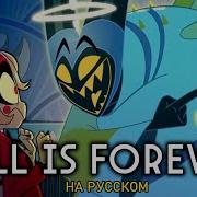 Скачать Песню Отель Хазбин На Русском Hell Is Forever
