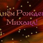 С Днем Рождения Михаил