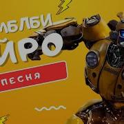 Айро Трансформеры