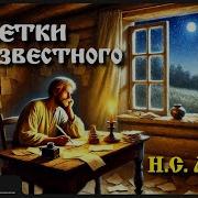 Лесков Заметки Неизвестного