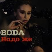 Светлана Лобода Надо Же