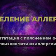 Аффирмация От Аллергии