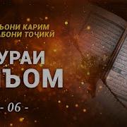 Сура Тарчума Бо Забони Точики Аном