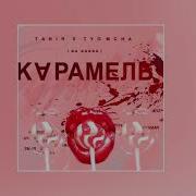 Карамель Tanir Tyomcha