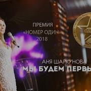 Аня Шаркунова Мы Будем Первыми Премия Номер Один В Беларуси 2018