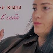 Верь В Себя Наталья Влади