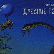 Древние Тайны Кир Булычев