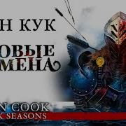 Глен Кук Суровые Времена