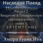 Наследие Плеяд
