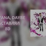 Ты Заставлял Меня 8Д
