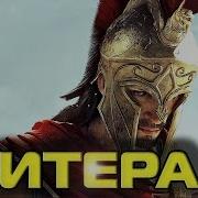 Литерал Assassins Creed Odyssey