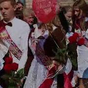 Последний Звонок Сш 1 Докшицы 6