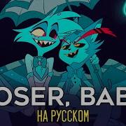 Loser Baby На Русском Ушастая Озвучка