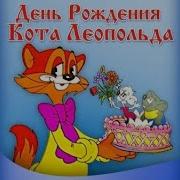 Аудиосказка День Рождени Кота Леопольда