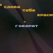 Гранитный Камушек Божья Коровка Karaoke Version