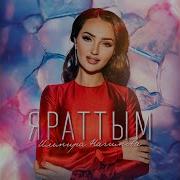 Яраттым Мин Сине Яраттым