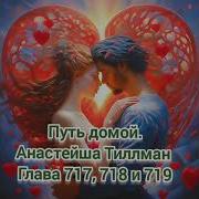 Трек Путь Домой Глава 717 718 710