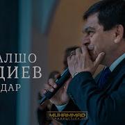 Афзалшо Шодиев 2024