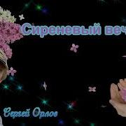 Песня Сиреневый Вечер