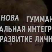 Элла Либанова Гуманизм Социальная Интеграция