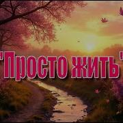 Просто Жить 2025 Mr Serge