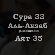 Сура Союзники Аль Ахзаб 35 Аят