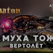 А Муха Тоже Вертолет Sabaton
