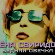 Алена Свиридова Бедная Овечка