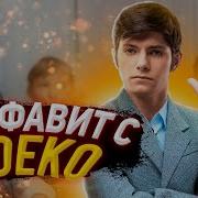 Алфавит Деко