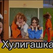 Ае Хулигашка