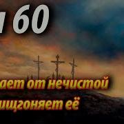60 Сон Пресвятой Богородицы