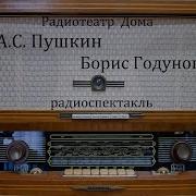 Александр Пушкин Борис Годунов Аудиоспектакль