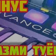 Туёна Минус