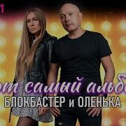 Альбом Группы Блокбастер