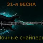 31 Весна Караоке