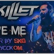 Skillet Save Me Cover By Skg Records На Русском Remastered Skg Records